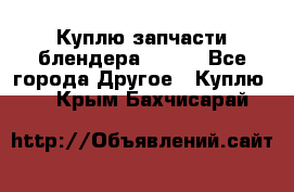 Куплю запчасти блендера Vitek - Все города Другое » Куплю   . Крым,Бахчисарай